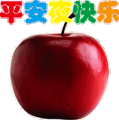 今天平安夜,许你一世平安,一生快乐!