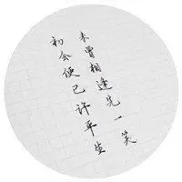 手写个性古诗词头像 古风古诗文字微信头像_微信头像图片大全