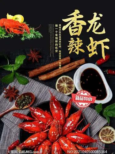 香辣小龙虾新品上市促销海报psd素材