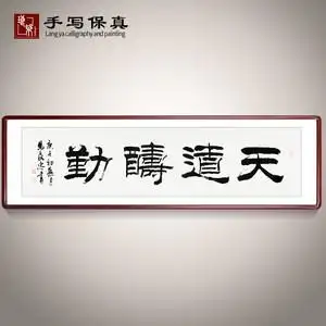 《天道酬勤》名人手写真迹隶书书法作品书房办公室开业送礼礼品