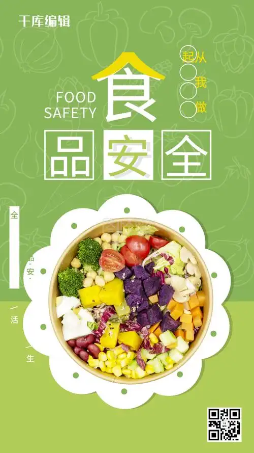 绿色简约食品安全海报