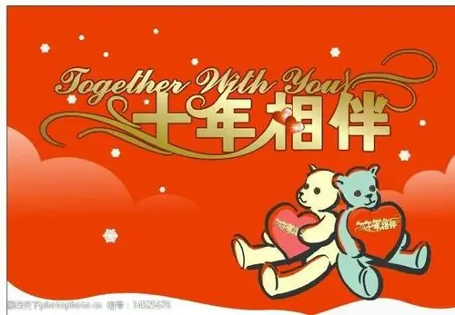 十年相伴图片