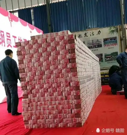 2亿现金发年终奖 现金墙堆2米高重6吨