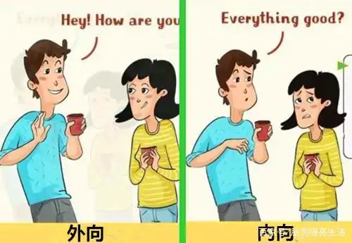 通过10幅插画完美诠释出:性格外向与内向在对待生活上的差别