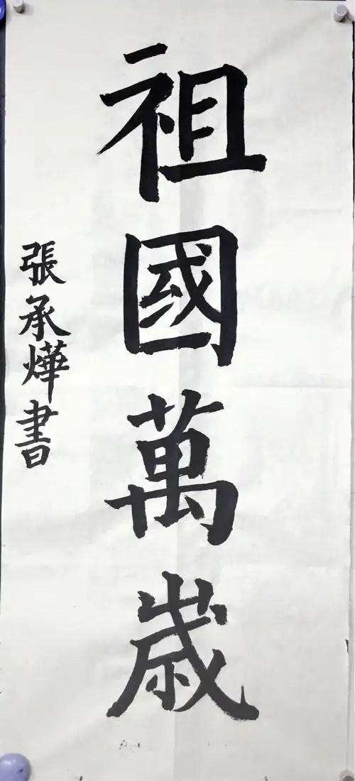 学员颜楷习作巜祖国万岁》