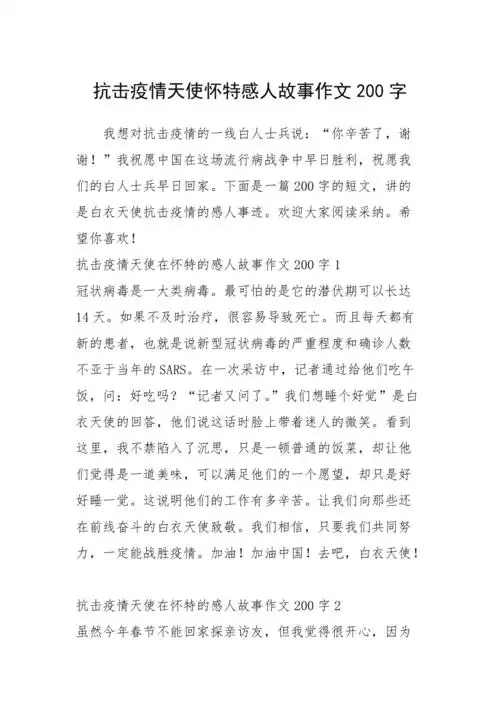 2021年抗击疫情天使怀特感人故事作文200字