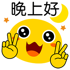 晚上好呀微信动态表情图