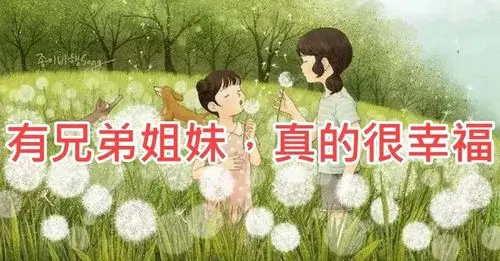 有兄弟姐妹,真的很幸福