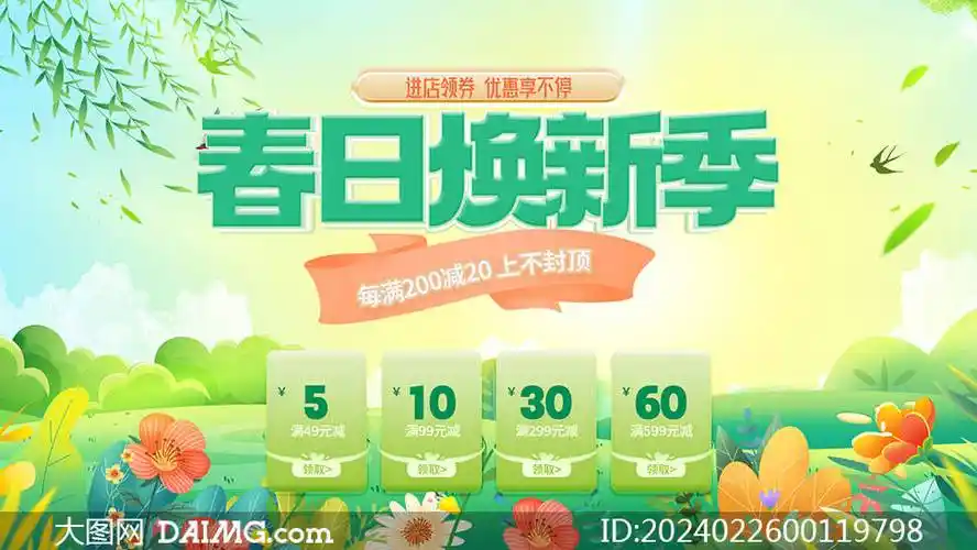 电商春季促销海报模板 | 春天促销海报_psd_daimg_com