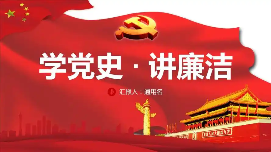 学党史讲廉洁党史学习微党课ppt课件.pptx 25页