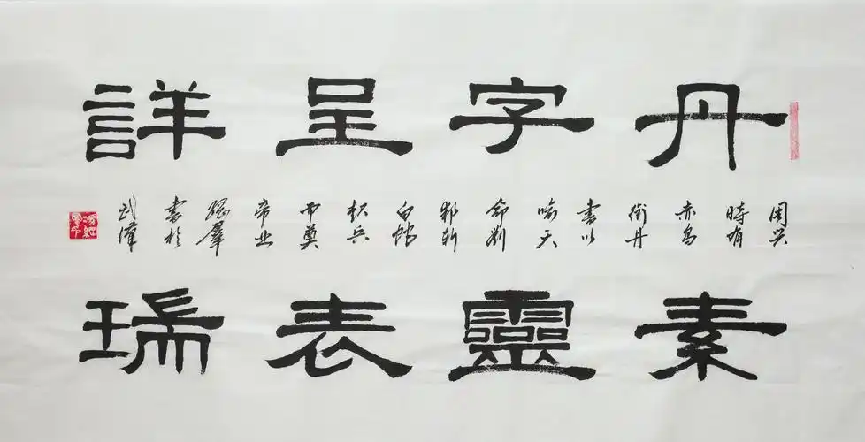 书法欣赏八字箴言系列作品赏析