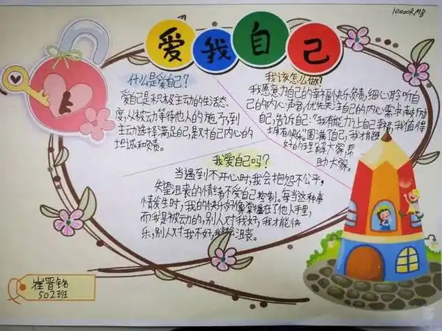 做好我自己的手抄报 爱的手抄报