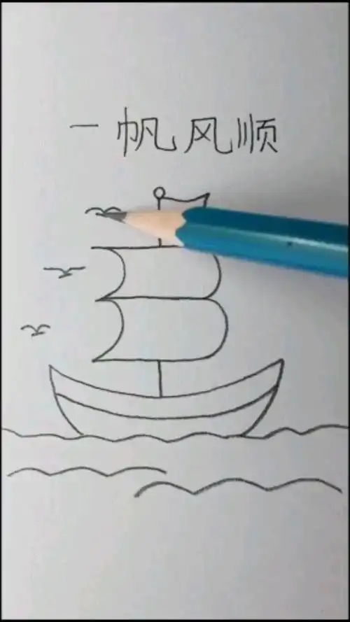 简笔画#很简单的小帆船画法,小朋友们来学吧!