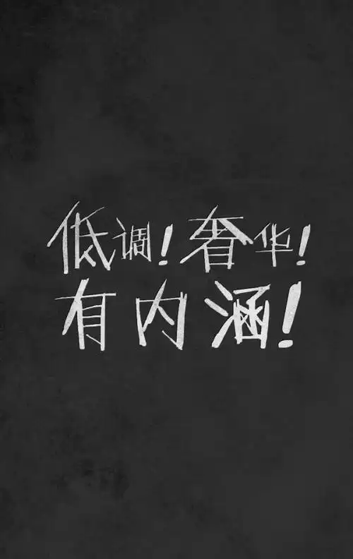 简约霸气文字图片
