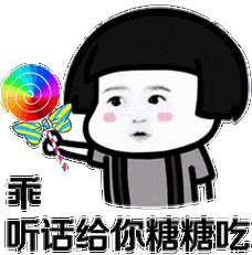 给你吃糖表情包 - 给你吃糖微信表情包 - 给你吃糖qq表情包 - 发表情