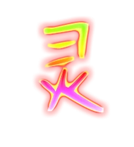 灵的繁体字灵的异体字灵同音同调字查询