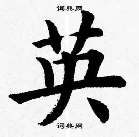 英楷书书法字典