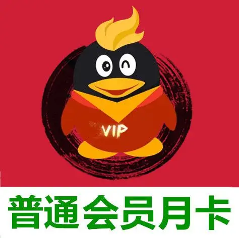 【自动充值】qq普通会员包月充值 官方直冲秒到￥8.80