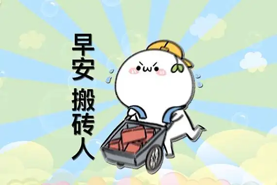 生活常识   关于打工人的梗还有"早安,打工人",属于网友们一种自我
