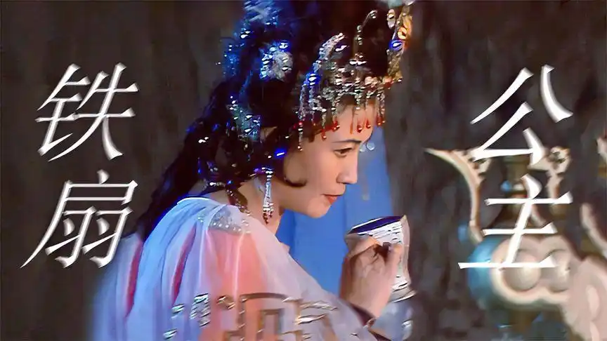 【西游记中的美人】王凤霞|铁扇公主:剑舞干净利落,英气十足!