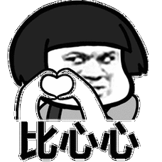 蘑菇头手势比各种东西动图:比丁丁,比蛋蛋,比咪咪,比心心,比屎屎,比