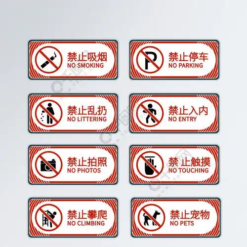 公共场所安全禁止警示牌矢量素材