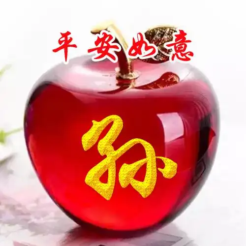 平安夜,平安果,水晶苹果,平平安安,47个不同类型-微信头像,百家姓氏