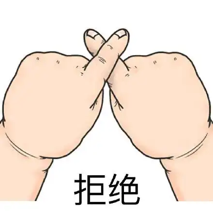 拒绝!_拒绝表情