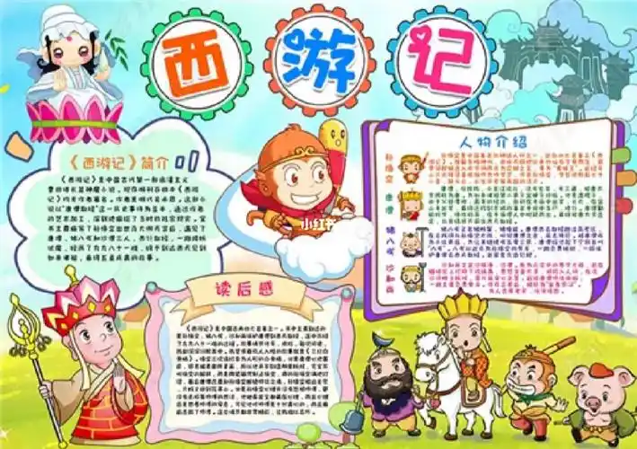 西游记手抄报