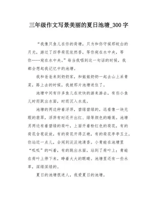 三年级作文写景美丽的夏日池塘300字