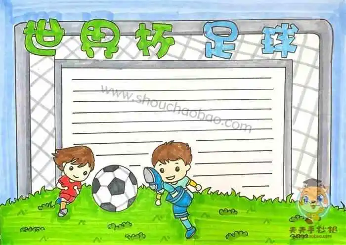 足球手抄报,足球手抄报图片大全