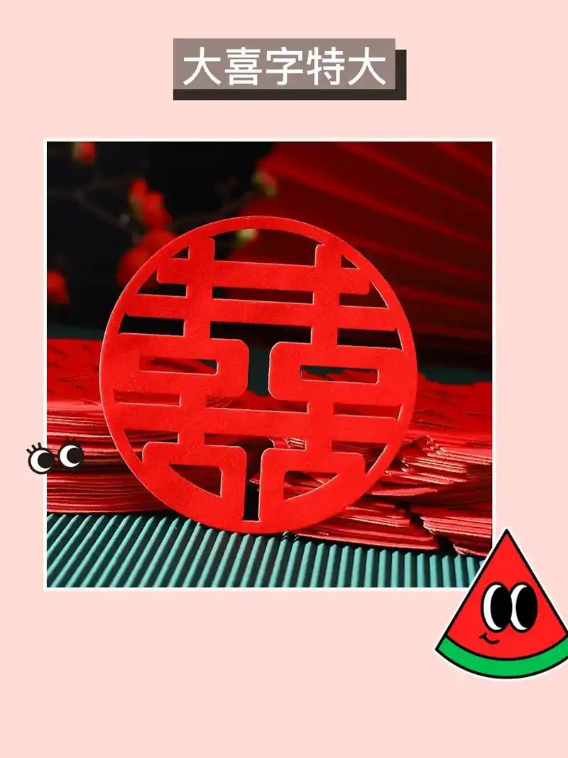 喜气洋洋的大喜字贴纸,结婚 - 抖音