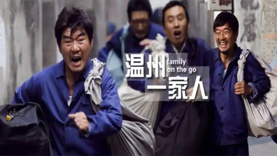 温州一家人 legend of entrepreneurship 电视剧