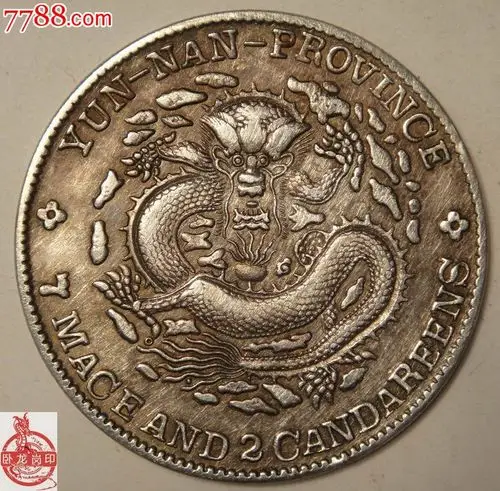 云南省造光绪元宝七钱二分【老龙】_第1张_7788收藏