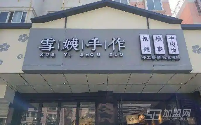 雪姨手作加盟