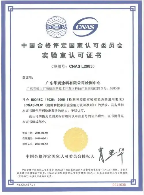 国家认可实验室证书