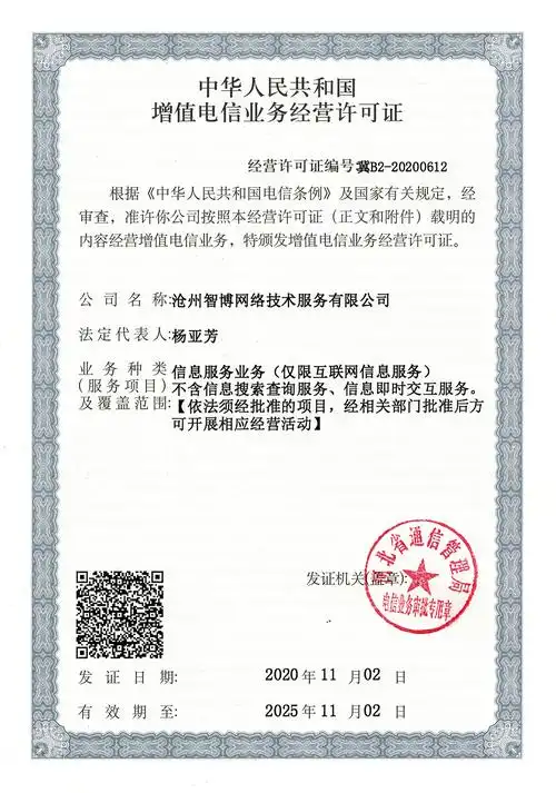 电信增值业务许可证