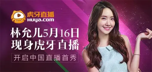 林允儿5月16日现身虎牙直播 开启中国直播首秀