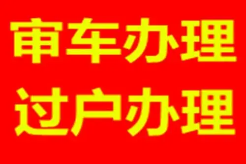 太原审车需要