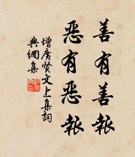 善有善报恶有恶报