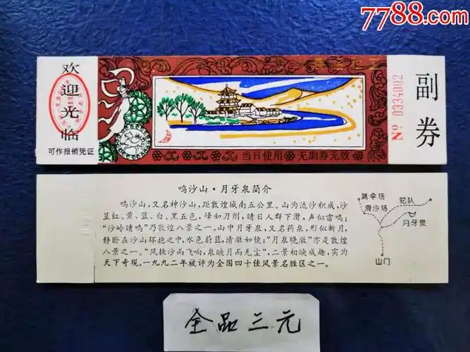 鸣沙山月牙泉_价格3元【两汉源门票收藏】_第1张_7788收藏__收藏热线