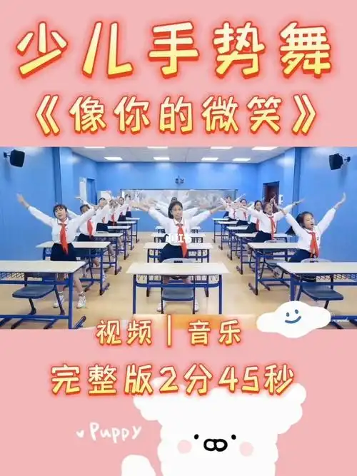 🔥少儿手势舞|《像你的微笑》课桌手势舞