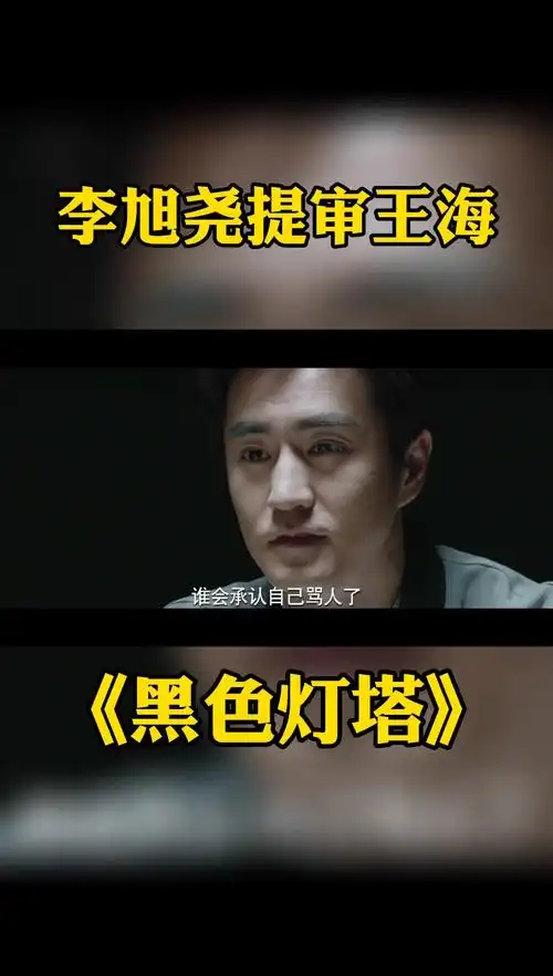 黑色灯塔 李旭尧#杨玏 一番神操作,突破王海心里防线,实在是高