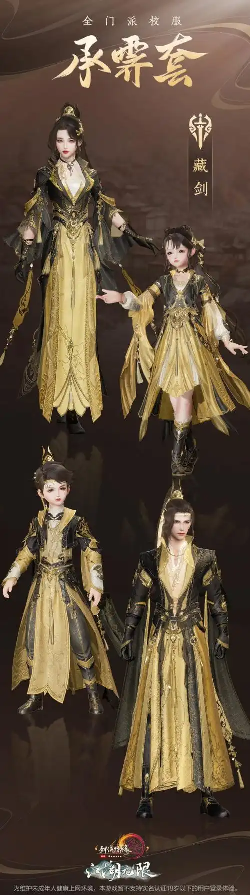 剑网3全新门派校服承霁套大放送