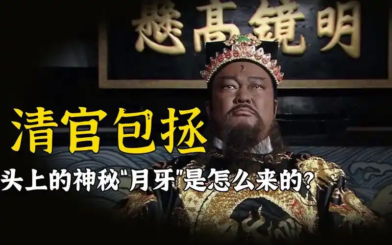 活动  北宋第一清官包拯,为何头上会有月牙标志?背后答案没那么简单