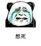 想死_想死表情