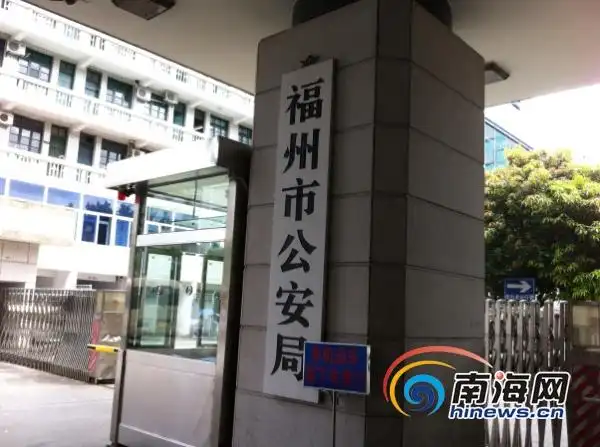 福州市公安局(南海网记者高鹏摄)