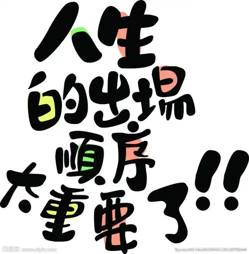 人生字体设计图片