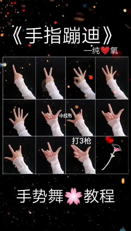 手指蹦迪