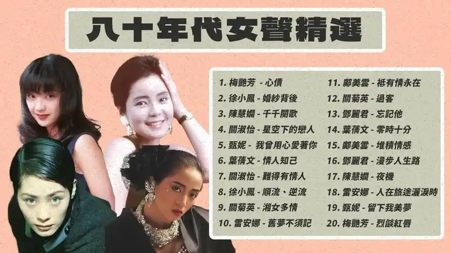 80年代粤语女歌手精选听尽港台流行经典女声-梅艳芳